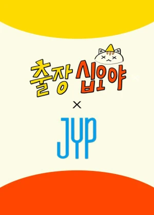 출장 십오야 X JYP 스카우트